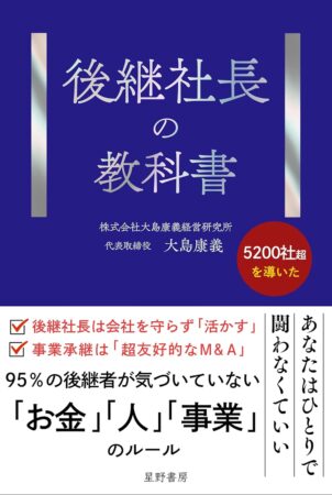 後継社長の教科書 表紙